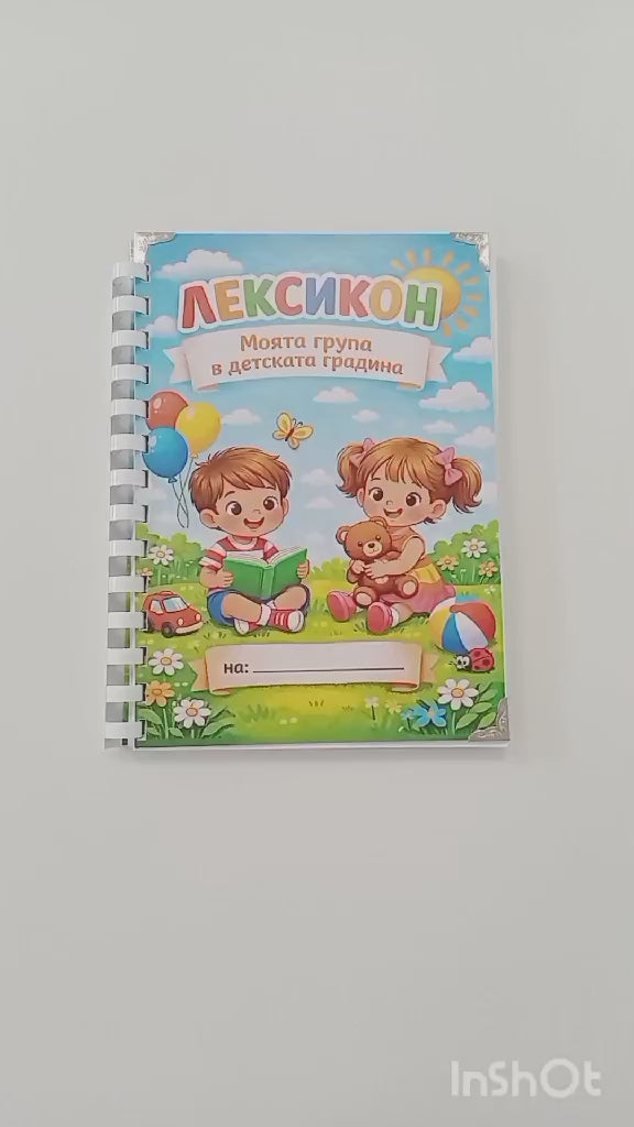 Подарък за детска градина - Лексикон с отметки за попълване