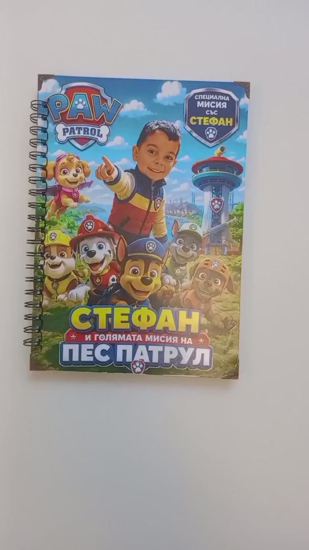Персонализирана книга - Подарък за деца , рожден ден или друг повод