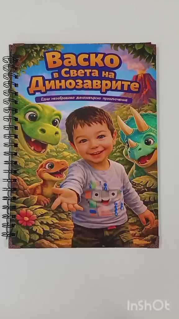 Personalizirana kniga na tema dinozavri - po snimka na deteto i liubima tema 