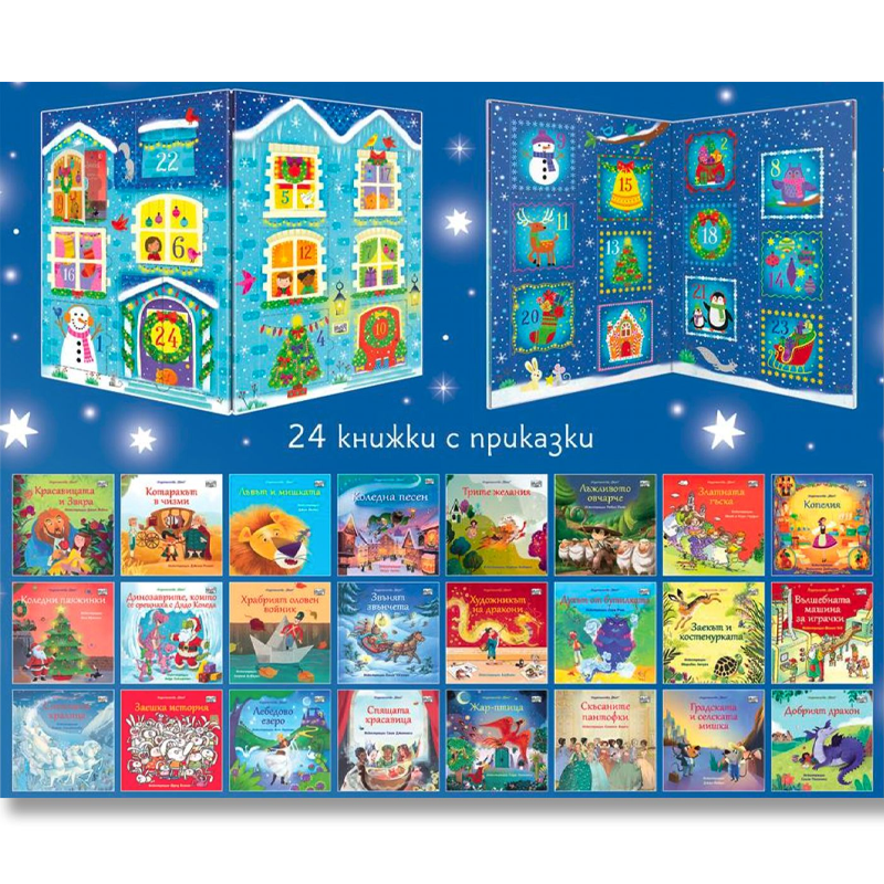 Prikazna koleda - Koleden kalendar s malki knijki prikazki za podarak