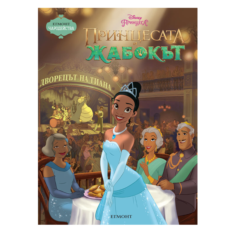 Книга Принцесата и Жабокът - Детски книги и приказки 