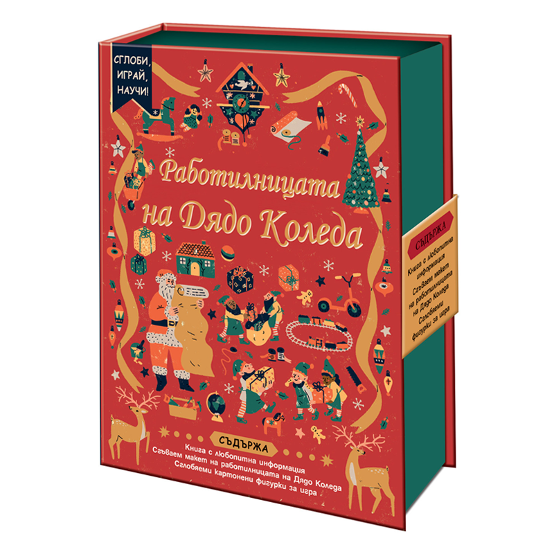 Книга Работилницата на Дядо Коледа - Детски коледни книги и подаръци
