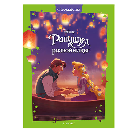 Книга Рапунцел и Разбойникът - Детски книги и приказки 