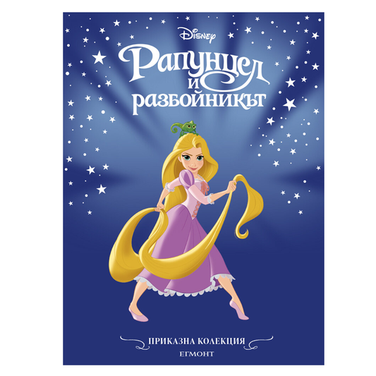 Книга приказка Рапунцел и Разбойникът - Приказна колекция Дисни