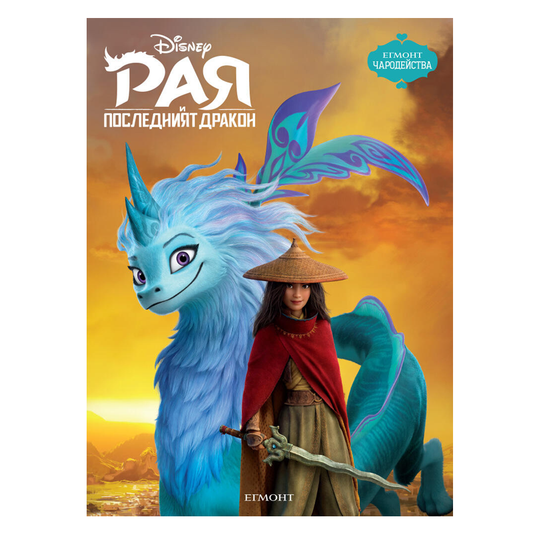 Книга Рая и последния дракон - Детски книги и приказки 