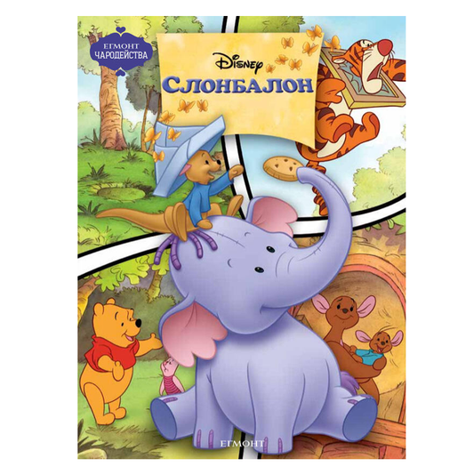 Книга Слонбалон Мечо Пух - Детски книги и приказки 