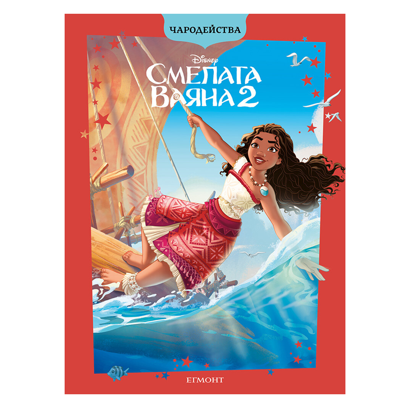 Книга Смелата Ваяна - Детски книги и приказки 