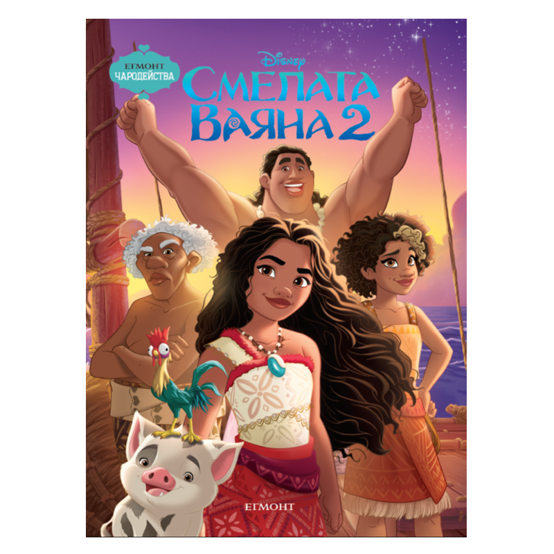 Книга Смелата Ваяна - Детски книги и приказки 