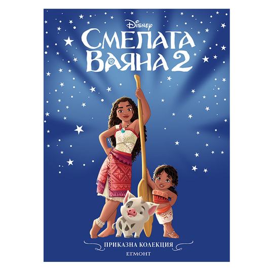 Книга Приказка Смелата Ваяна - Приказна колекция Дисни