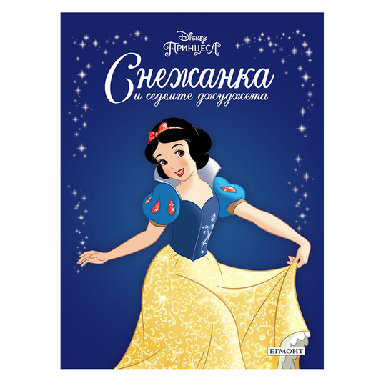 Книга приказка Снежанка и седемте джуджета - Приказна колекция Дисни