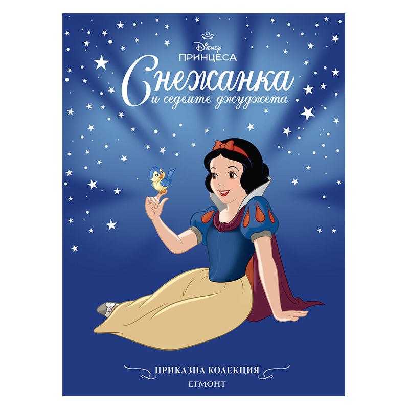 Книга приказка Снежанка и седемте джуджета - Приказна колекция Дисни
