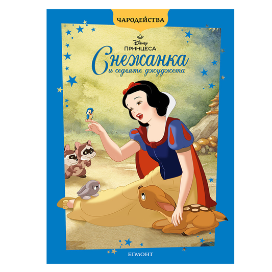 Книга Снежанка и седемте джъджета - Детски книги и приказки 
