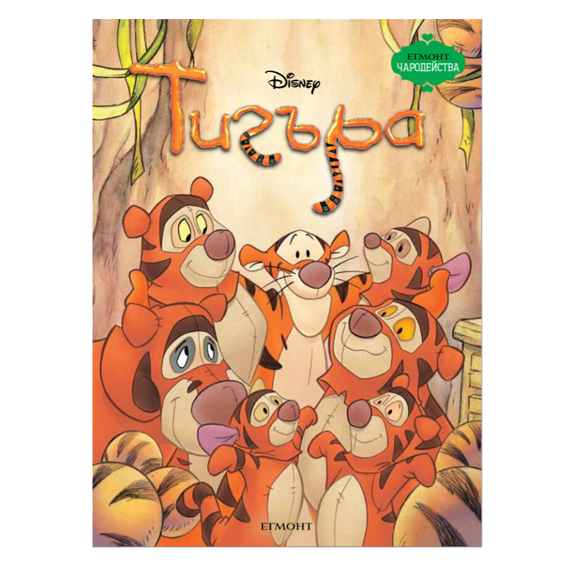 Книга Тигъра Мечо Пух - Детски книги и приказки 