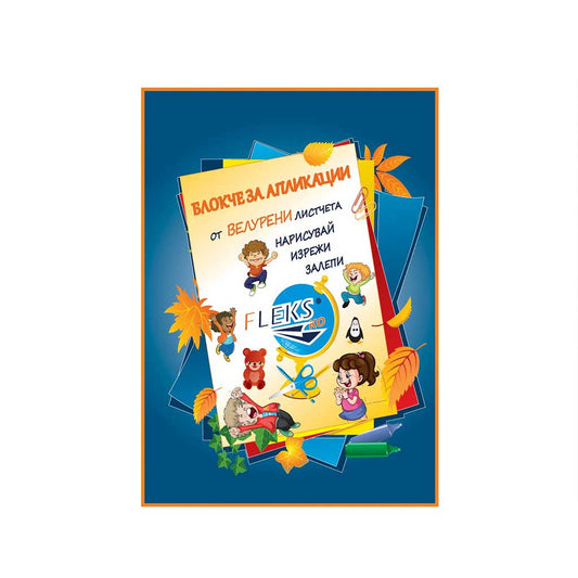 Блокче за апликации с велурени листове - Ученически пособия и арт и крафт материали