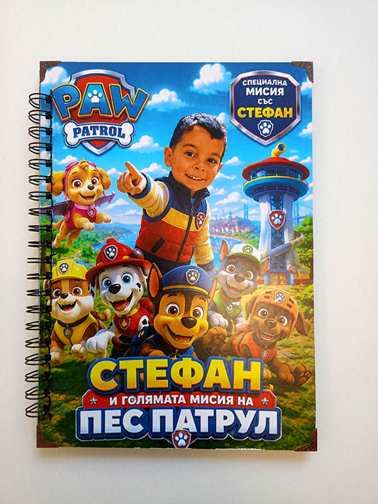 Персонализирана детска книга приказка със снимка на детето на тема Пес Патрул