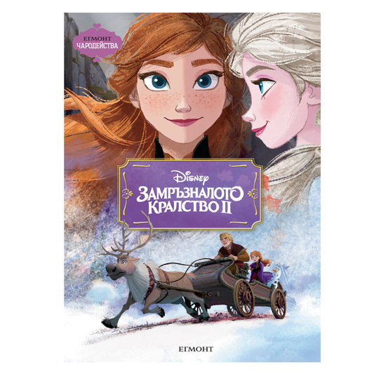 Книга Замръзналото Кралство Frozen - Детски книги и приказки 